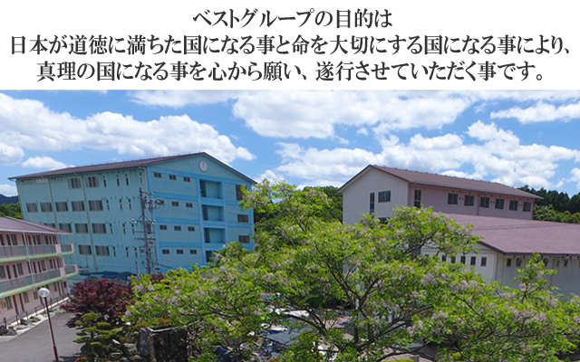 ベストグループの目的は、日本が道徳に満ちた国になる事と命を大切にする国になる事により、真理の国になる事を心から願い、お手伝いをさせていただく事です。