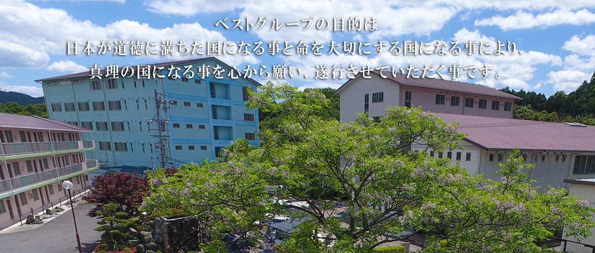 ベストグループの目的は、日本が道徳に満ちた国になる事と命を大切にする国になる事により、真理の国になる事を心から願い、お手伝いをさせていただく事です。